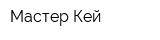 Мастер Кей