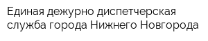 Единая дежурно-диспетчерская служба города Нижнего Новгорода
