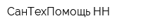 СанТехПомощь НН