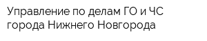 Управление по делам ГО и ЧС города Нижнего Новгорода