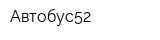 Автобус52