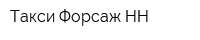Такси Форсаж-НН