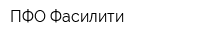 ПФО-Фасилити