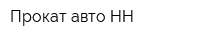 Прокат авто НН