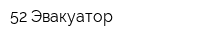 52 Эвакуатор