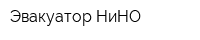 Эвакуатор НиНО