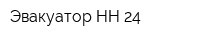 Эвакуатор-НН 24