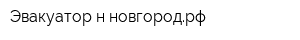 Эвакуатор-н-новгородрф