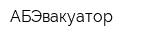 АБЭвакуатор