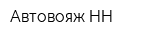 Автовояж-НН