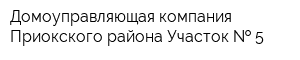 Домоуправляющая компания Приокского района Участок   5