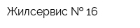 Жилсервис   16