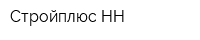 Стройплюс НН
