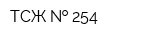 ТСЖ   254
