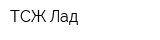 ТСЖ Лад