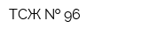 ТСЖ   96