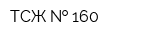 ТСЖ   160