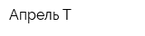 Апрель-Т