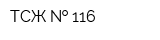 ТСЖ   116