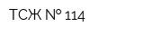 ТСЖ   114