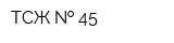 ТСЖ   45