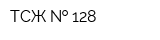 ТСЖ   128