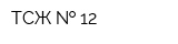 ТСЖ   12