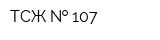 ТСЖ   107