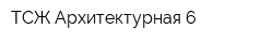 ТСЖ Архитектурная 6