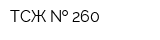 ТСЖ   260