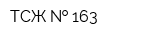 ТСЖ   163