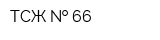 TСЖ   66