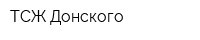 ТСЖ Донского