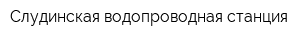 Слудинская водопроводная станция