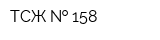 ТСЖ   158
