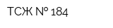 ТСЖ   184