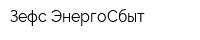 Зефс-ЭнергоСбыт