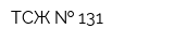 ТСЖ   131