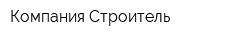 Компания Строитель