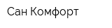 Сан-Комфорт
