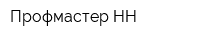Профмастер-НН