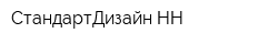 СтандартДизайн-НН