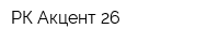 РК Акцент 26