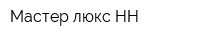Мастер люкс-НН