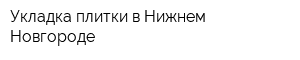 Укладка плитки в Нижнем Новгороде