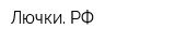 Лючки РФ