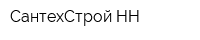 СантехСтрой НН