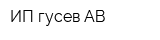 ИП гусев АВ
