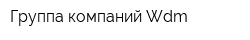 Группа компаний Wdm