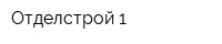 Отделстрой-1